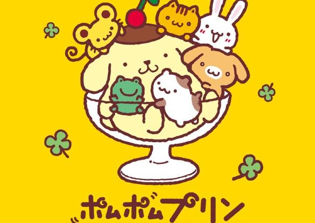 サンリオキャラクター「ポムポムプリン」POPUPが札幌上陸！