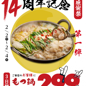 2月4日まで「もつ鍋」1320円→329円に！居酒屋「博多満月」で週替わりのお得イベント開催中。
