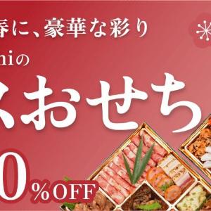 最大80％オフで「おせち」が買える！「Kuradashi」でお得なフードロス削減企画