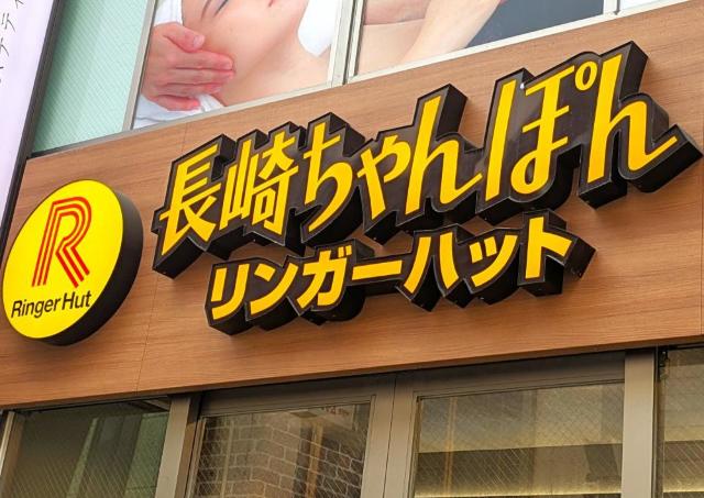 リンガーハットの「長崎ちゃんぽん」が2月16日から40円値上げへ。SNSでは理解を示す声「仕方がないかな」