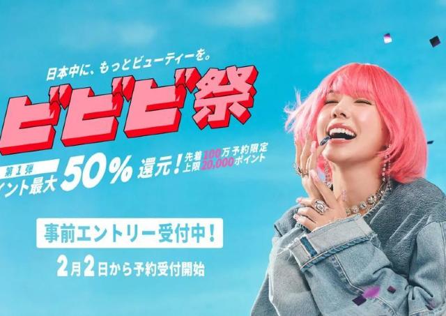 ポイント最大50％を還元！「ホットペッパービューティー」のビビビ祭でお得に予約しちゃお～。