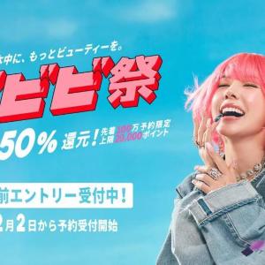 ポイント最大50％を還元！「ホットペッパービューティー」のビビビ祭でお得に予約しちゃお～。