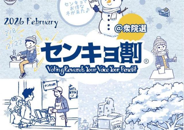 飲食代10％オフも！「投票済証明書」で特典が受けられるお得な