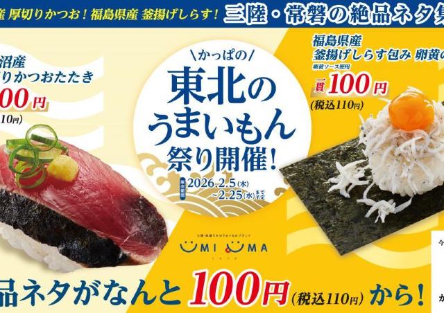 【かっぱ寿司】厚切りかつおたたき＆釜揚げしらす包みが110円！2月5日から「かっぱの東北のうまいもん祭り」スタート。
