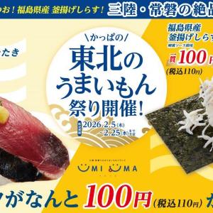 【かっぱ寿司】厚切りかつおたたき＆釜揚げしらす包みが110円！2月5日から「かっぱの東北のうまいもん祭り」スタート。