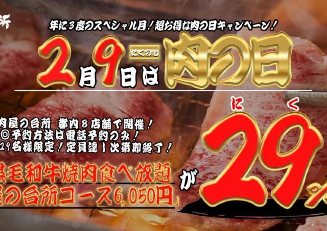 【肉屋の台所】A5黒毛和牛の焼肉食べ放題コースが29％オフ！2月9日「肉の日」のお得企画は先着29人限定。