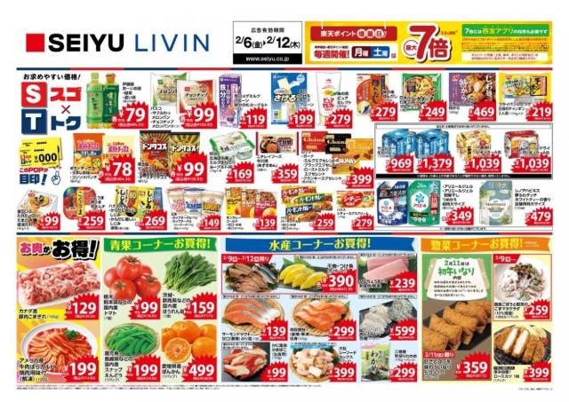 【西友の最新チラシ】ポテチ84円＆ドンタコス106円など、今週はお菓子がお買い得！寒い週末のおうち時間にもぴったり《2月6日～12日》