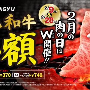 【焼肉ライク】黒毛和牛カルビが半額！2月9日＆28日限定で「肉の日」開催。