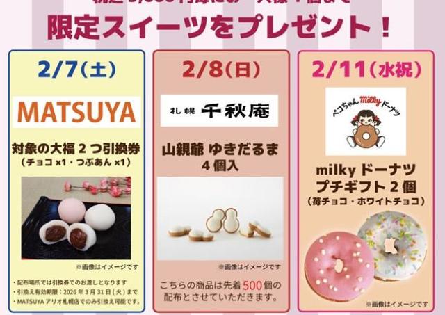 アリオ札幌でスイーツもらえちゃう！プレゼントキャンペーン