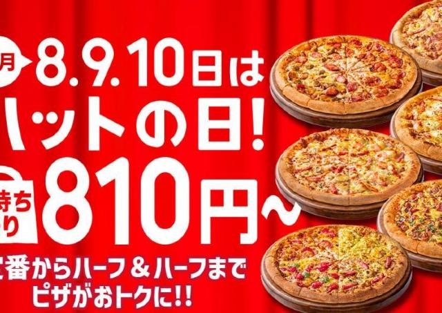 【ピザハット】人気のピザ4種が810円＆Sサイズ600円も！2月の「ハットの日」もお得たっぷり《2月10日まで》