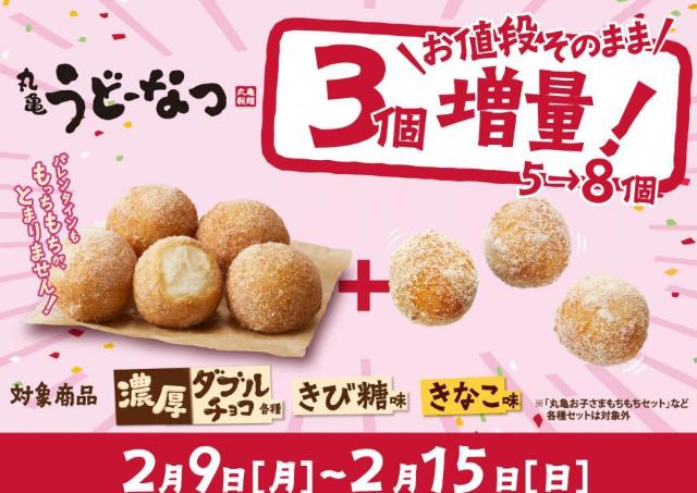 丸亀製麺の「うどーなつ」が1週間限定で3個増量中！3月2日までは「ベリーベリーディップソース」の無料プレゼントも。