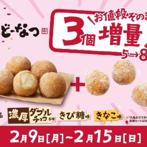 丸亀製麺の「うどーなつ」が1週間限定で3個増量中！3月2日までは「ベリーベリーディップソース」の無料プレゼントも。