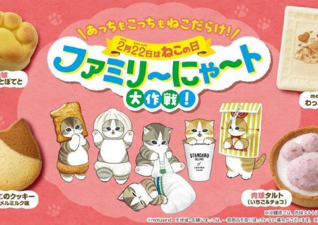 ファミマに「mofusand」コラボ商品が大量！2026年も「ファミリ～にゃ～ト大作戦！」開催で