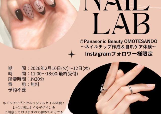 無料でジェルネイル体験ができちゃう♡パナソニックビューティ表参道でお得なイベント開催《2月10日～12日》