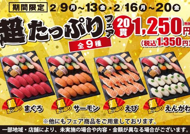 【小僧寿し】1貫あたり約68円の「超たっぷりフェア」開催中！人気ネタたっぷり入ったお得セットは平日限定《2月20日まで》