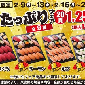 【小僧寿し】1貫あたり約68円の「超たっぷりフェア」開催中！人気ネタたっぷり入ったお得セットは平日限定《2月20日まで》