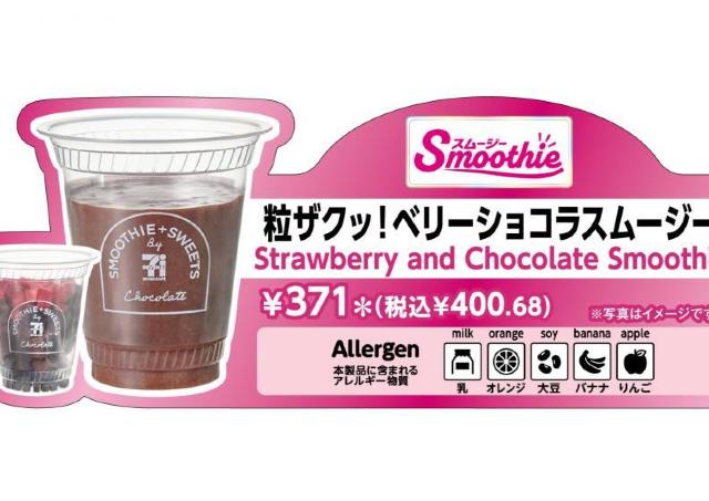 【セブン】いちごチョコスムージーが数量限定で登場。ザクザク食感が楽しい♡