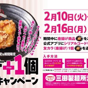 【三田製麺所】今なら唐揚げがお得！16日まで