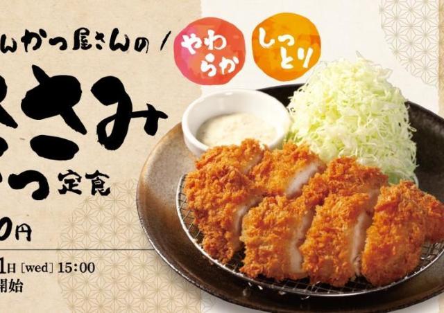 「松のやで1番大好き」人気の「ささみかつ」シリーズが復活！単品290円、得朝セットは530円から。