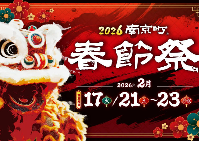 旧暦の正月「春節」を盛大にお祝い