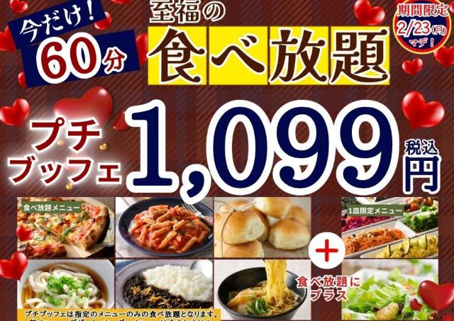 【ニラックスブッフェ】60分食べ放題1099円！時間延長のお得なキャンペーンは23日まで。