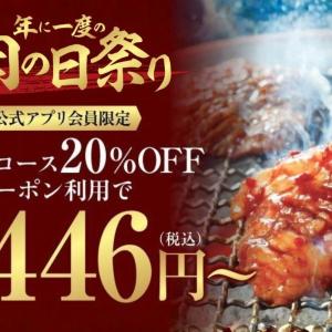 【牛角】20％オフで食べ放題コースが2446円から！追加の「肉の日祭り」を平日限定で開催中《2月19日まで》