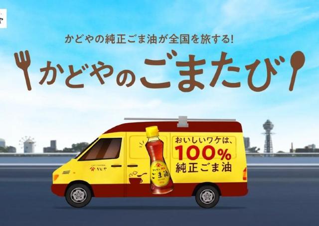「かどやのごま油」がキッチンカーで全国を旅する！