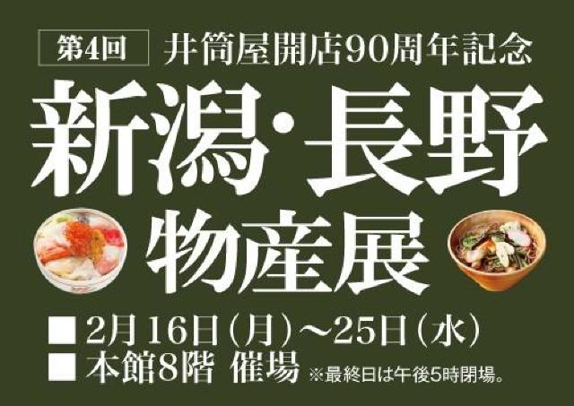 自然の恵み受けた極上グルメに舌鼓「新潟・長野物産展」