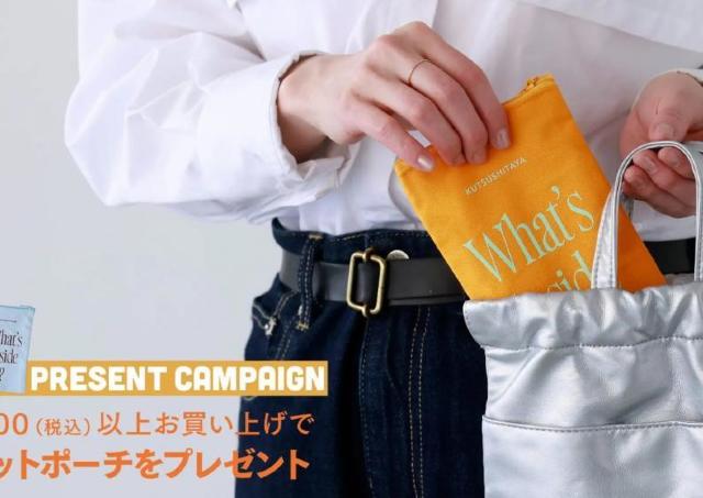 靴下屋がオンライン限定キャンペーン開催中！数量限定で「フラットポーチ」がもらえる。