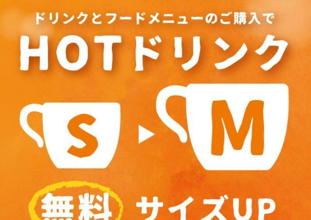 サンマルクカフェの「ホットドリンク」が無料でサイズアップ。フードメニューとの同時購入が対象だよ。《2月10日開始》