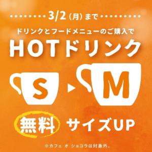 サンマルクカフェの「ホットドリンク」が無料でサイズアップ。フードメニューとの同時購入が対象だよ。《2月10日開始》