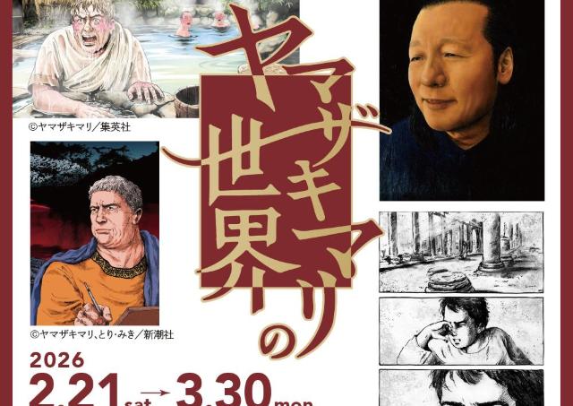 ヤマザキマリが紡ぎ出す壮大な作品の世界に迫る