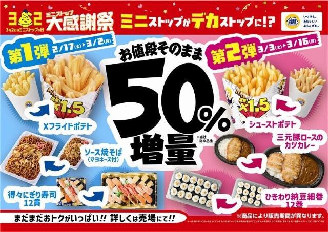 【神コスパ】ミニストップが人気商品50％増量！ポテトもおにぎりも対象はうれしすぎ...。
