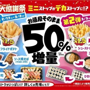 【神コスパ】ミニストップが人気商品50％増量！ポテトもおにぎりも対象はうれしすぎ...。