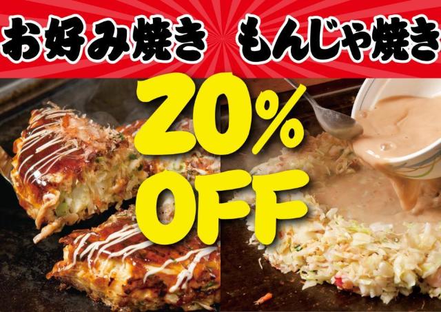 【お好みもんじゃ】3日間限定で20％オフ。豚玉は624円に。食べ放題プランが対象の店舗もあるよ《28日まで順次開催》