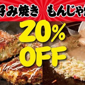 【お好みもんじゃ】3日間限定で20％オフ。豚玉は624円に。食べ放題プランが対象の店舗もあるよ《28日まで順次開催》