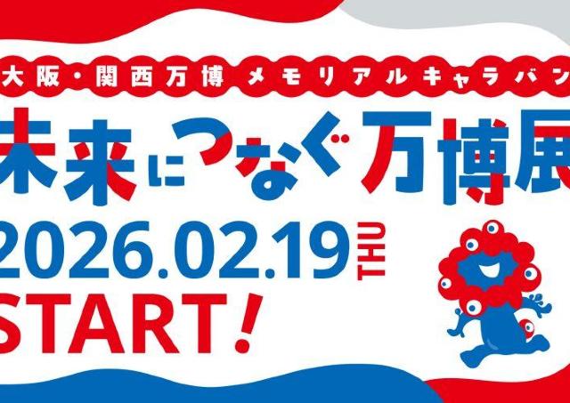 大阪・関西万博の感動を再び！コンテンツ大充実＆入場無料の展示会、東京駅直結の丸ビルでスタート《2月19日～22日》
