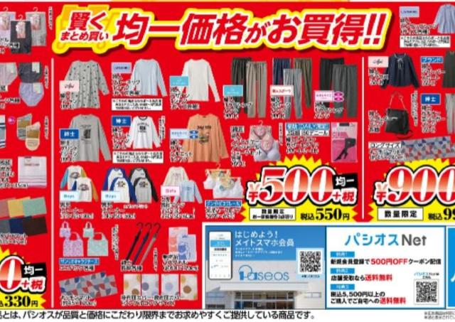 【パシオス最新チラシ】長袖Tシャツ550円＆ブラウス990円！1000円以下のお買い得商品が大量すぎ《2月18日～23日》