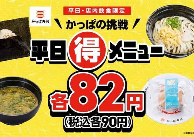 かっぱ寿司の「シューアイス」も90円メニューに仲間入り！おにぎり・うどん・味噌汁も90円はお得すぎる《2月25日まで》
