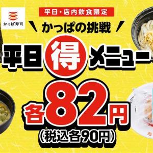 かっぱ寿司の「シューアイス」も90円メニューに仲間入り！おにぎり・うどん・味噌汁も90円はお得すぎる《2月25日まで》