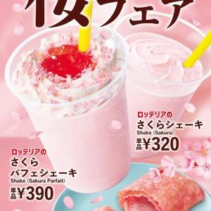 【ロッテリア】春限定シェーキ＆パイが楽しめる「桜フェア」開催中。キュートな桜色に心が春めく♡