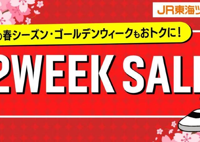 春シーズンや大型連休の旅行もお得に！新幹線とホテルをセットで予約できる「2WEEK SALE」開催《2月18日から先行販売中》