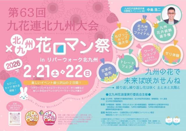 見て知って触れ花を楽しむ「北九州 花ロマン祭」開催