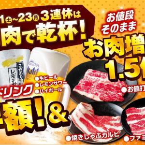 【安楽亭】3連休はドリンク半額＆お肉増量！638円のファミリーカルビ1.5倍増はうれしい。《2月21日～23日》