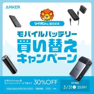 Ankerのモバイルバッテリーが30％オフに！下取りに出すだけでお得になる買い替えキャンペーン実施中《3月31日まで》