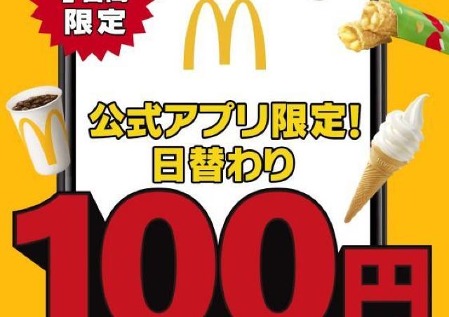 【マック】チキンマックナゲット290円→100円はお得すぎん...？100円クーポンを日替わりで配信《2月23日～3月1日》