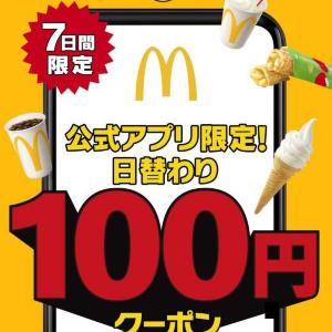 【マック】チキンマックナゲット290円→100円はお得すぎん...？100円クーポンを日替わりで配信《2月23日～3月1日》