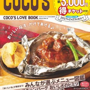 総額3000円分のクーポン付き！ココス初のファンブックがお得すぎる。