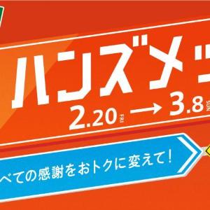 大感謝セール「ハンズメッセ春」が3月8日まで開催中！日用品や消耗品がお得に買える。