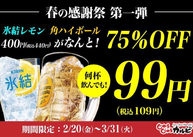 【じゅうじゅうカルビ】氷結レモンと角ハイが何杯でも一杯109円！生ビールも75％オフのお得価格に《3月31日まで》